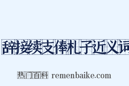辞接续支俸札子近义词是什么意思的图片